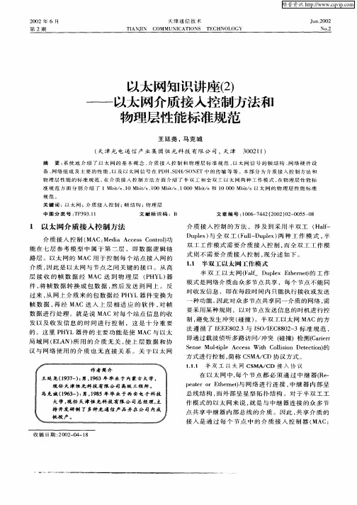 以太网知识讲座(2)—以太网介质接入控制方法和物理层性能标准规范