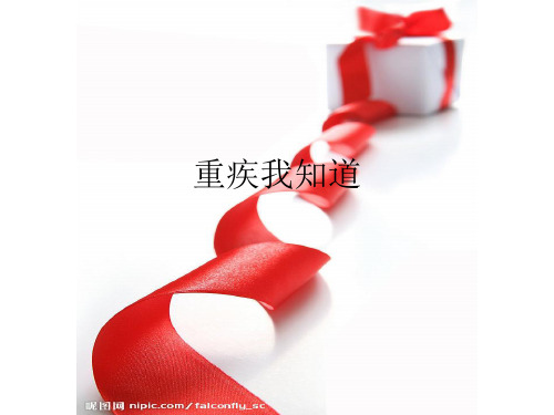 重疾教学课件.ppt