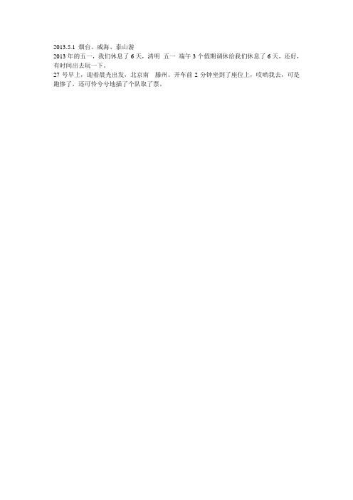 烟台 威海 泰山游记攻略