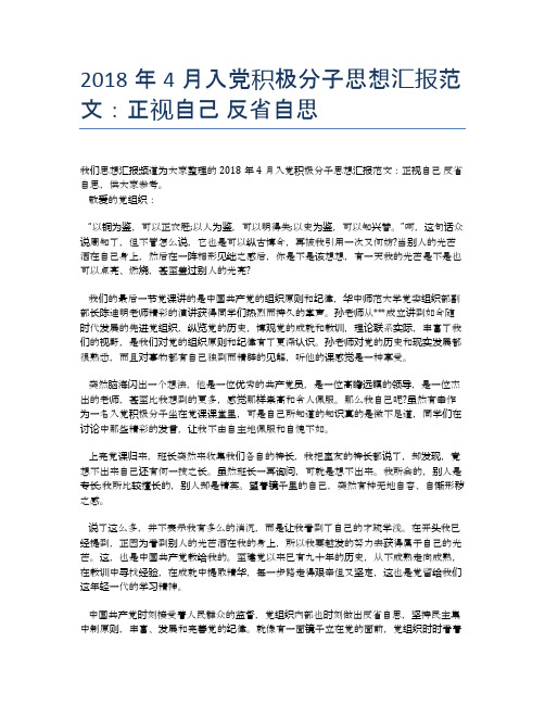 2018年4月入党积极分子思想汇报范文：正视自己 反省自思