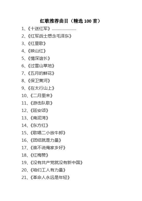 红歌合唱比赛推荐曲目(精选)