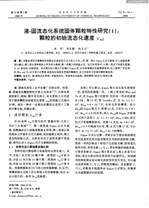 液-固流态化系统固体颗粒特性研究(1)：颗粒的初始流态化速度υmf
