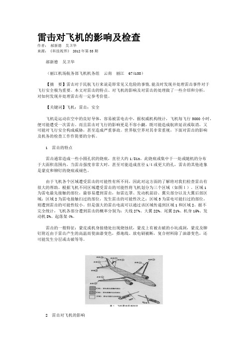 雷击对飞机的影响及检查