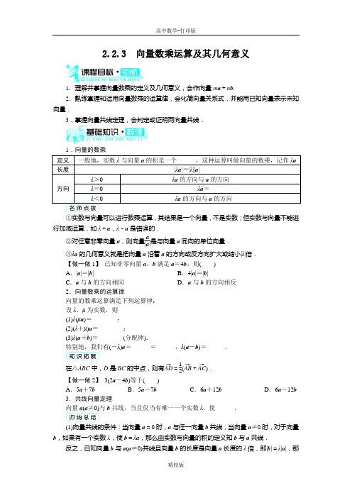 人教版高中数学高一A版必修4导学案 向量数乘运算及其几何意义