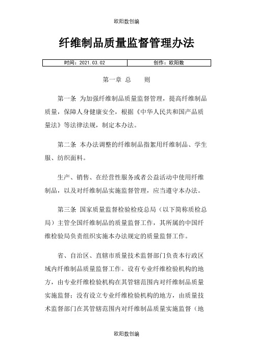 纤维制品质量监督管理办法之欧阳数创编