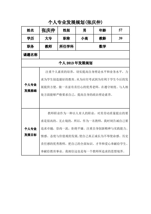 个人专业发展规划(张庆仲)
