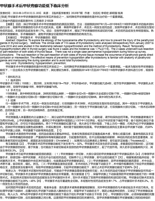 甲状腺手术后甲状旁腺功能低下临床分析