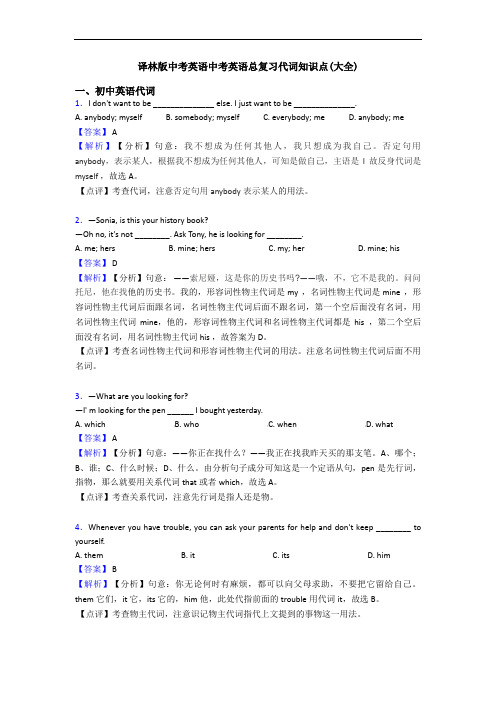 译林版中考英语中考英语总复习代词知识点(大全)