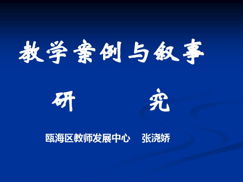 教学案例与叙事研究  一线老师开展教育叙事研究会遇到问题