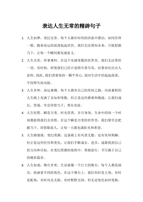 表达人生无常的精辟句子