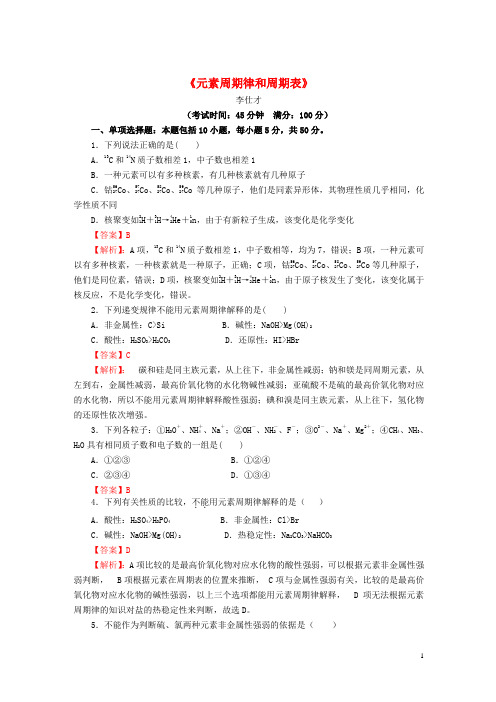 2019高考化学一轮复习元素周期律和周期表(含解析)