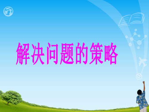 六年级上册数学课件解决问题的策略苏教版(共12张PPT)