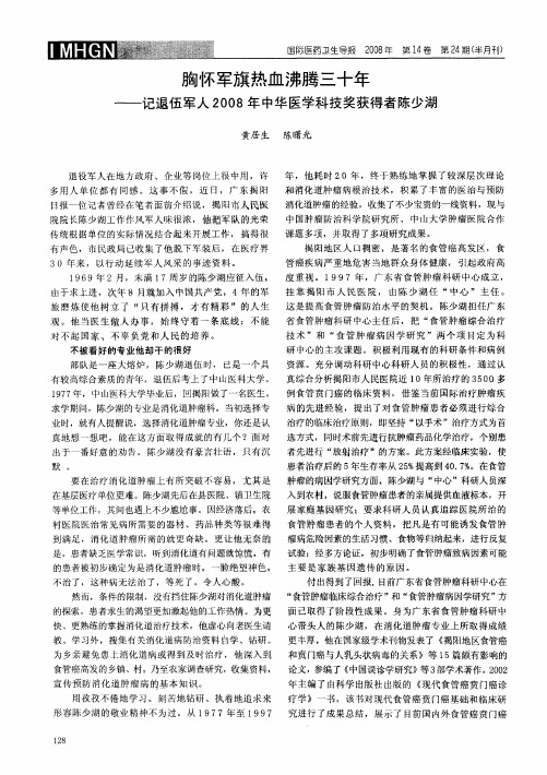 胸怀军旗热血沸腾三十年——记退伍军人2008年中华医学科技奖获得者陈少湖