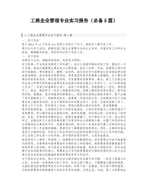 工商企业管理专业实习报告(必备5篇)