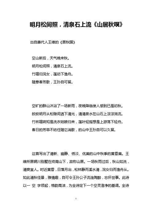 明月松间照,清泉石上流《山居秋暝》