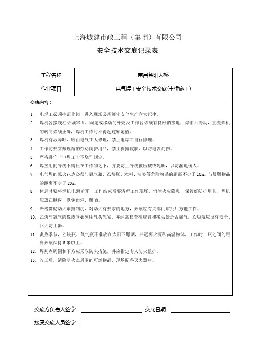 安全技术交底记录表(电焊工)