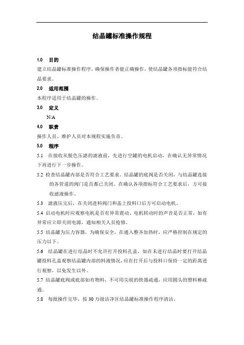 结晶罐标准操作规程