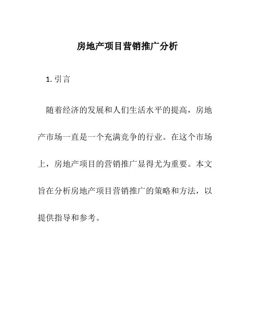 房地产项目营销推广分析