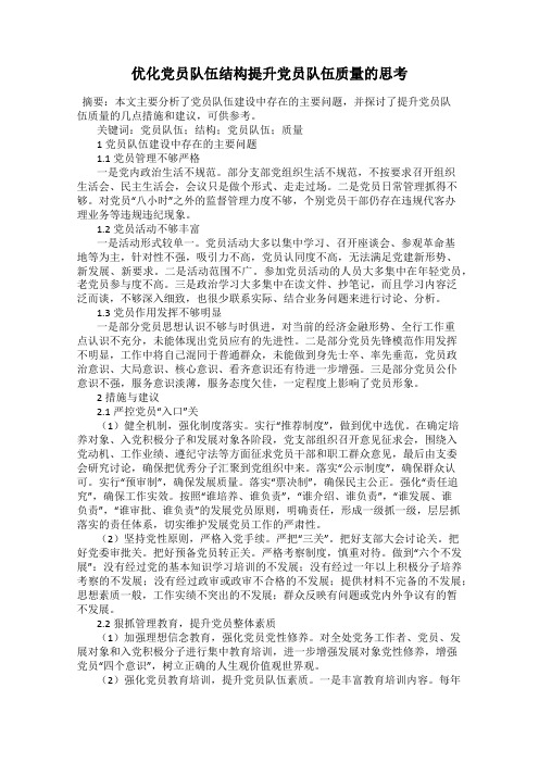 优化党员队伍结构提升党员队伍质量的思考