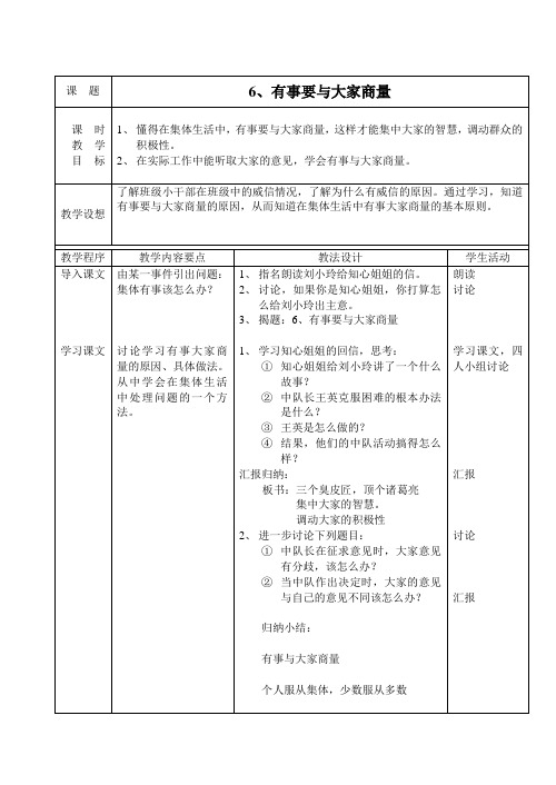 人教版思想品德五年级《有事要和大家商量》教学设计