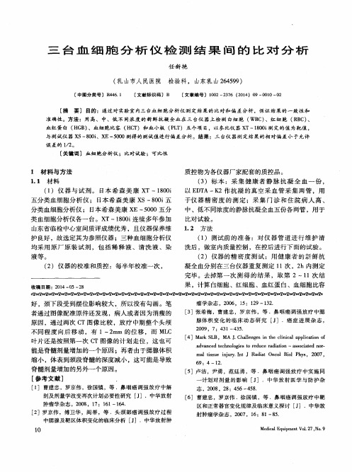 三台血细胞分析仪检测结果间的比对分析