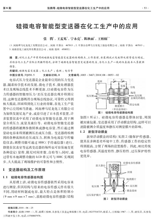 硅微电容智能型变送器在化工生产中的应用