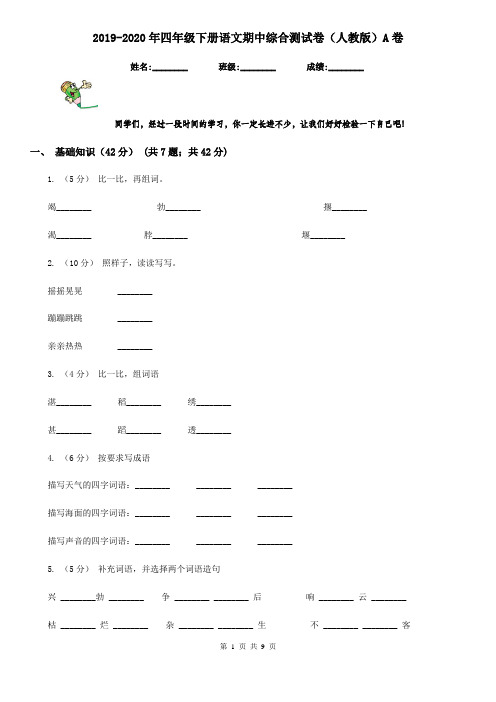 2019-2020年四年级下册语文期中综合测试卷(人教版)A卷