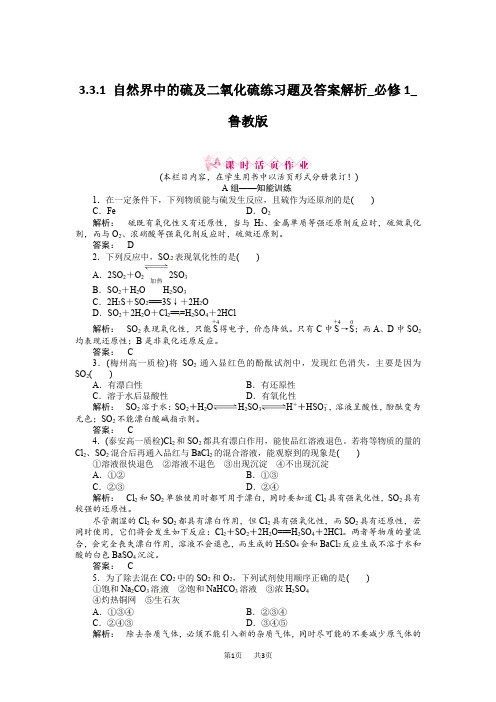 3.3.1 自然界中的硫及二氧化硫练习题及答案解析_必修1_鲁教版  