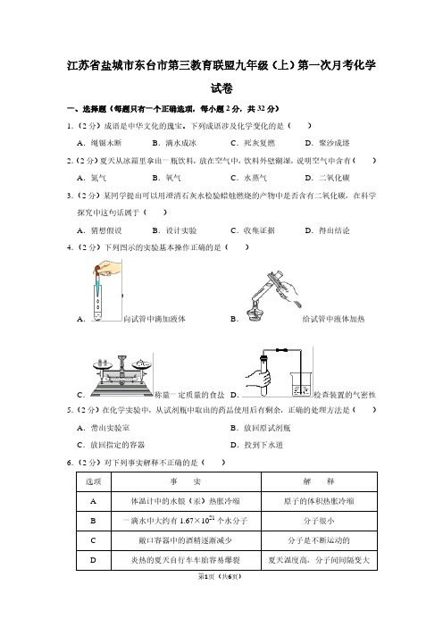 江苏省盐城市东台市第三教育联盟九年级(上)第一次月考化学试卷
