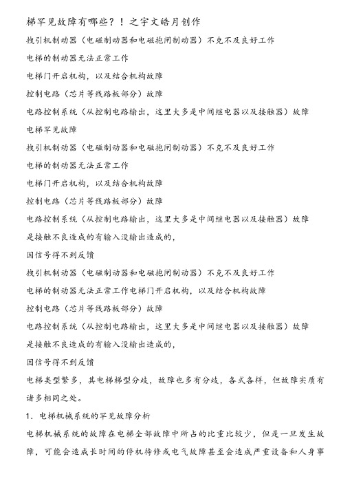通力电梯常见故障及排除