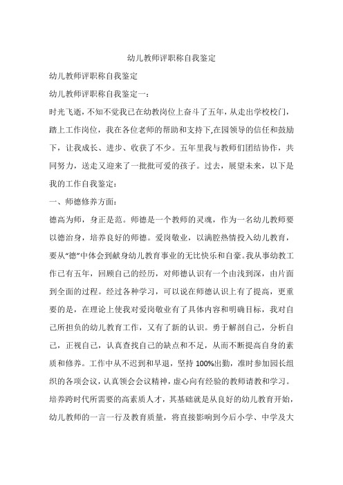 幼儿教师评职称自我鉴定
