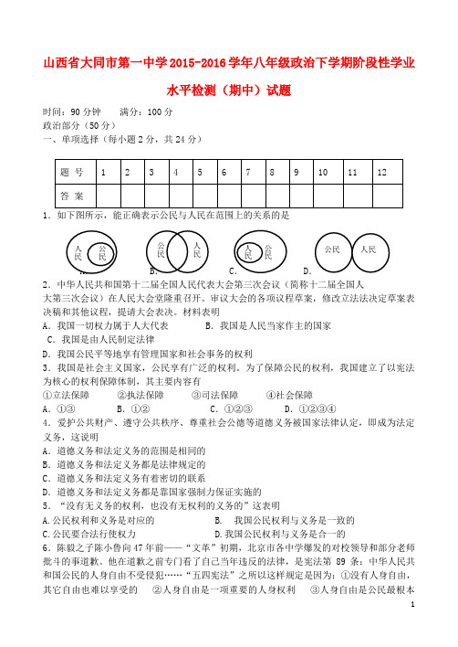 山西省大同市第一中学2015_2016学年八年级政治下学期阶段性学业水平检测(期中)试题新人教版