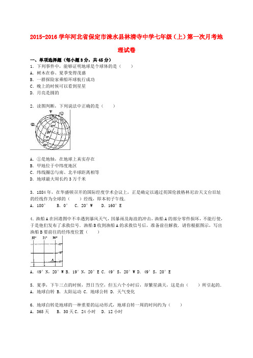 河北省保定市涞水县林清寺中学2015_2016学年七年级地理上学期第一次月考试卷(含解析)新人教版