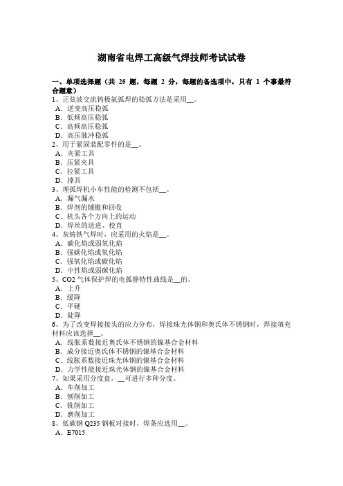 湖南省电焊工高级气焊技师考试试卷