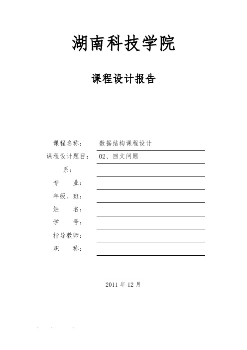数据结构课程设计回文数问题