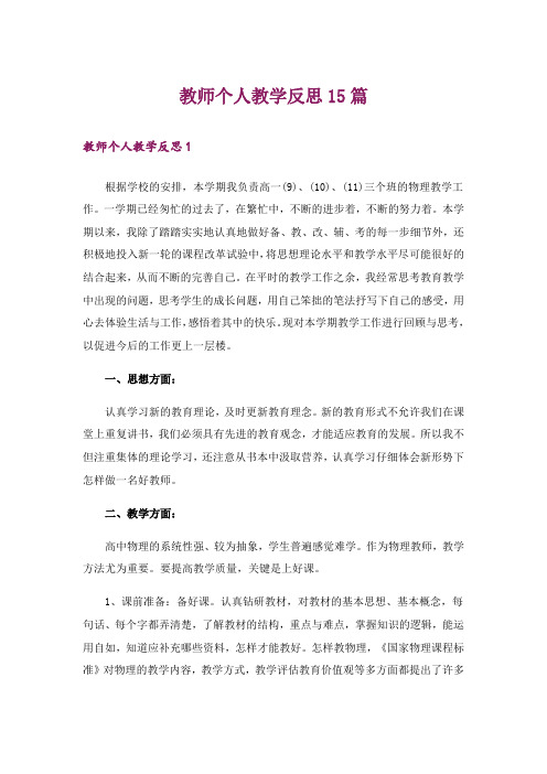 教师个人教学反思15篇_1