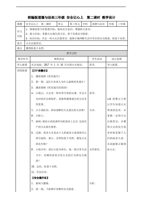 初三道德与法治：安全记心上  第二课时 教案