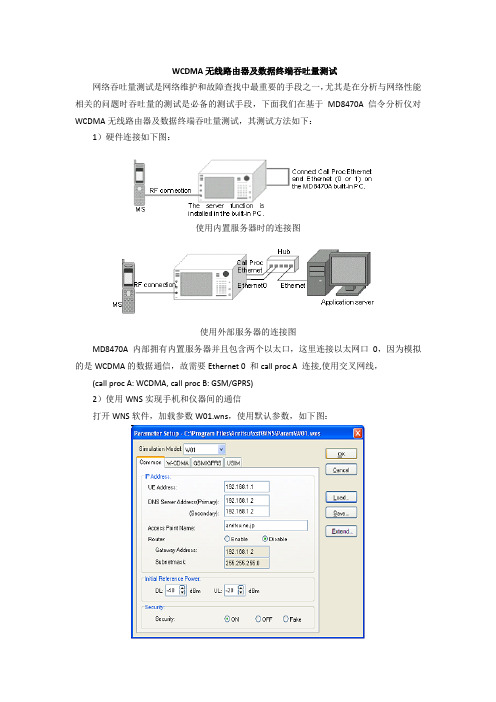 3G无线路由器吞吐量测试