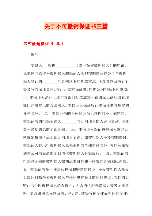 关于不可撤销保证书三篇