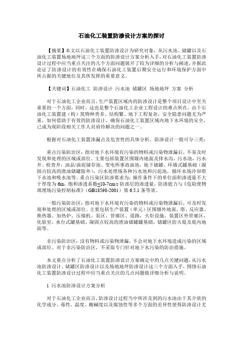 石油化工装置防渗设计方案的探讨