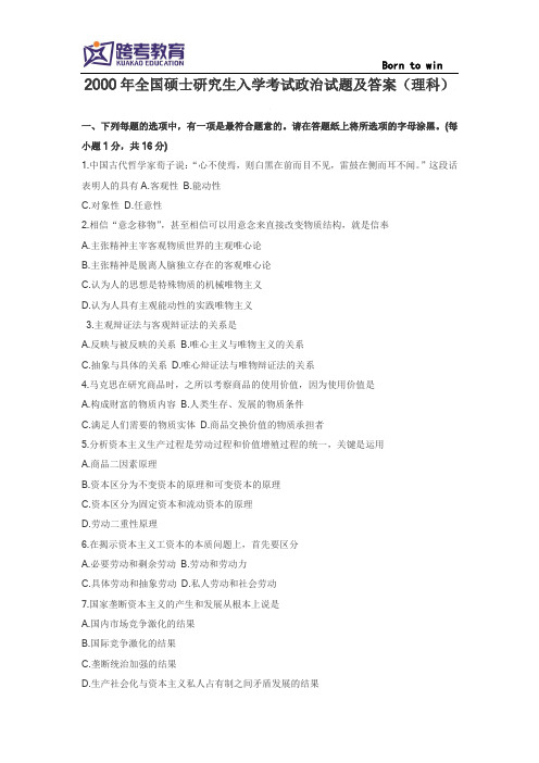 2000年全国硕士研究生入学考试政治试题及答案(理科)