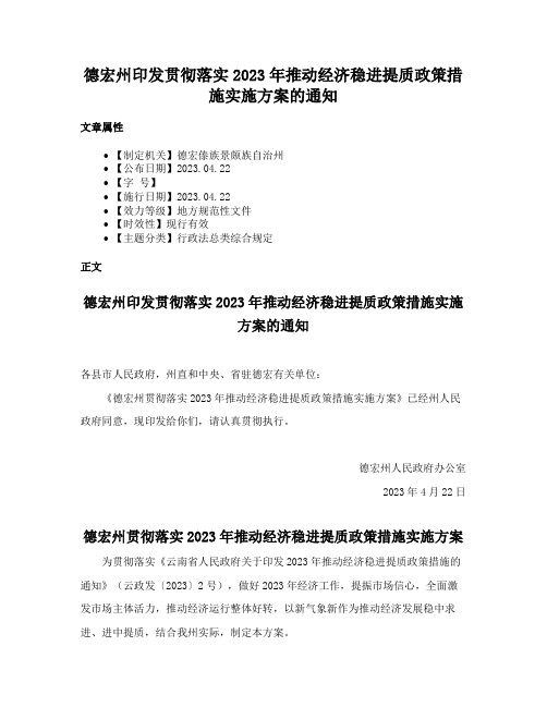 德宏州印发贯彻落实2023年推动经济稳进提质政策措施实施方案的通知