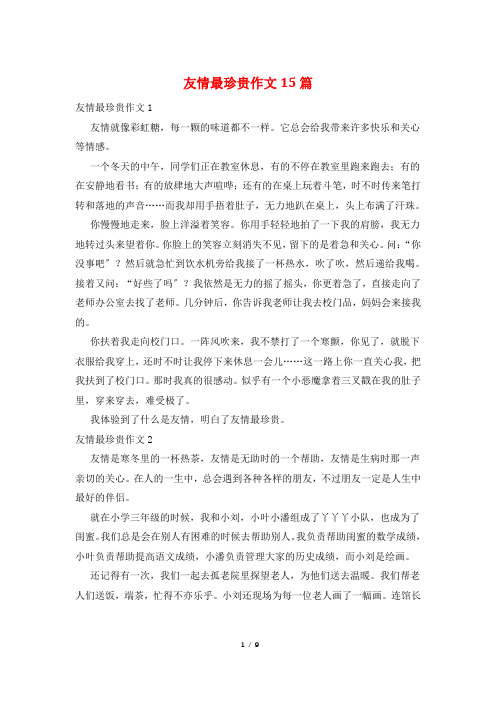 友情最珍贵作文15篇