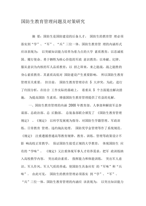 国防生教育管理问题及对策研究