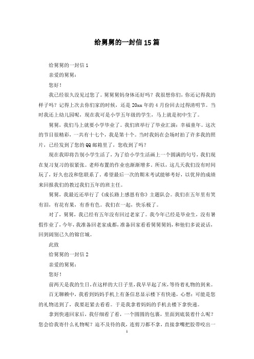 给舅舅的一封信15篇