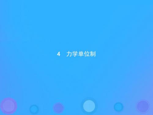 高中物理第四章牛顿运动定律4.4力学单位制课件新人教