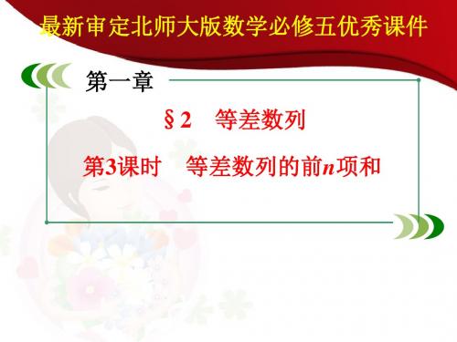 最新审定北师大版数学必修五：1.2《等差数列(第3课时)》ppt(优秀课件)