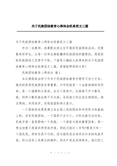 关于民族团结教育心得体会经典范文三篇