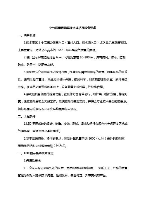 空气质量显示屏技术规格及服务要求