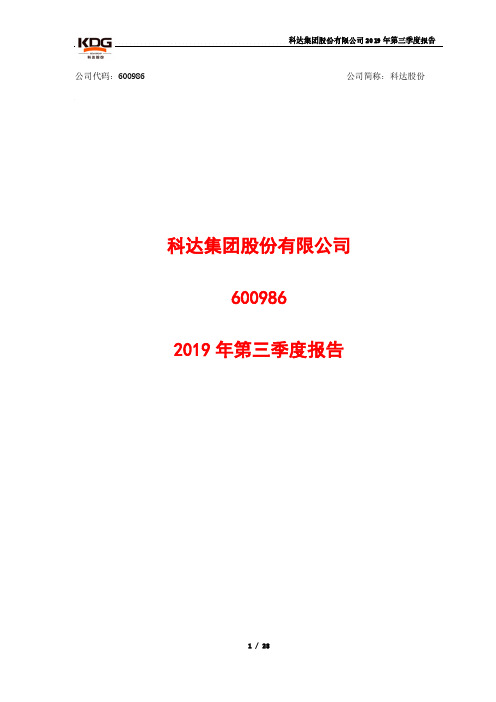 科达股份 2019 第三季度财报
